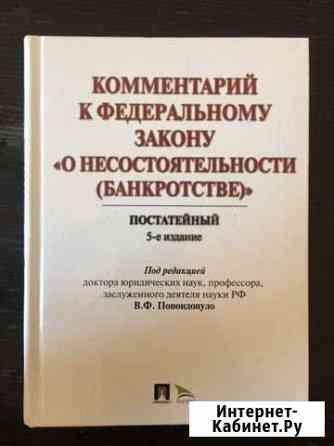 Книга комментарий к фз «О несостоятельности (банкр Мурино