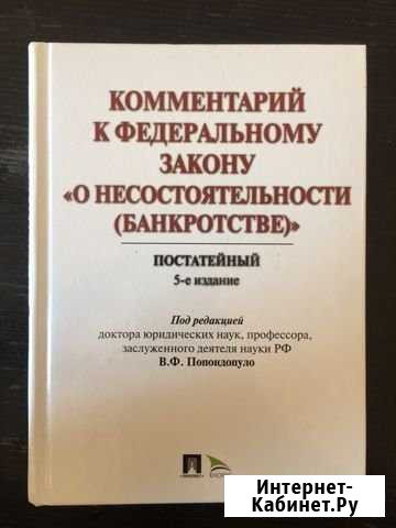 Книга комментарий к фз «О несостоятельности (банкр Мурино - изображение 1