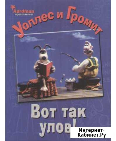 Уоллес и Громит. Вот так улов комикс Орёл - изображение 1