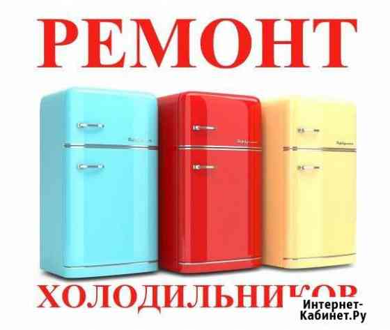 Срочный ремонт холодильников на дому Тольятти