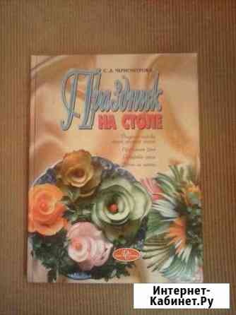 Книга Праздник на столе Киров