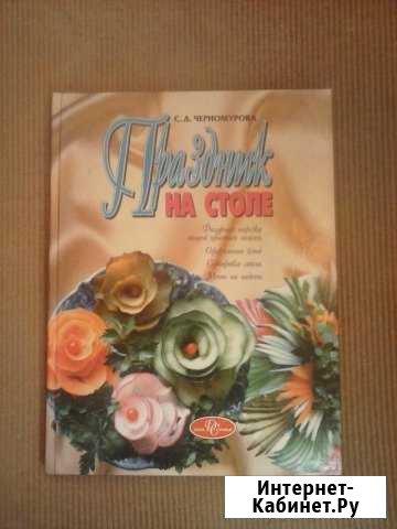 Книга Праздник на столе Киров - изображение 1