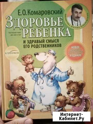 Комаровский здоровье ребёнка и здравый смысл его Ивангород - изображение 1