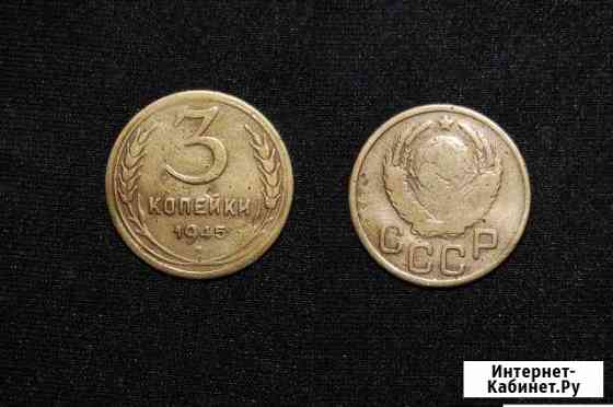 3 копейки 1945 Владимир