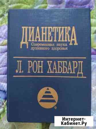 Дианетика современная наука Домодедово