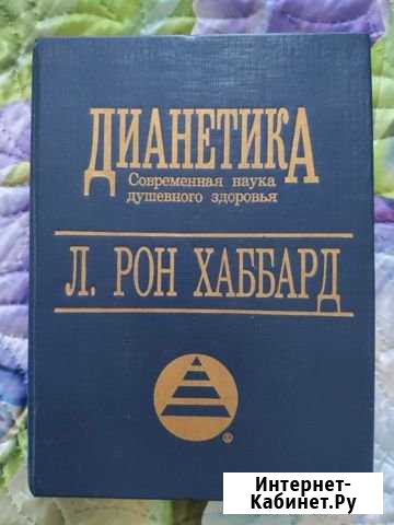Дианетика современная наука Домодедово - изображение 1
