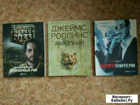 Метро 2033, Потрошители, Джеймс Роллинс Новосибирск