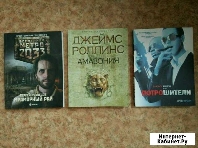 Метро 2033, Потрошители, Джеймс Роллинс Новосибирск - изображение 1
