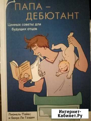 Папа-дебютант ценные советы для будущих отцов Ивангород - изображение 1