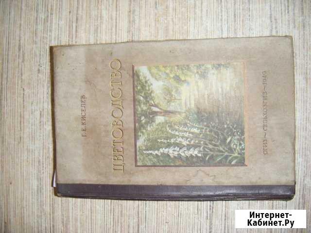 Цветоводство 1949 Новоалтайск - изображение 1