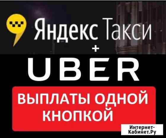 Водитель Яндекс + Uber (Ежедневные выплаты) Саранск