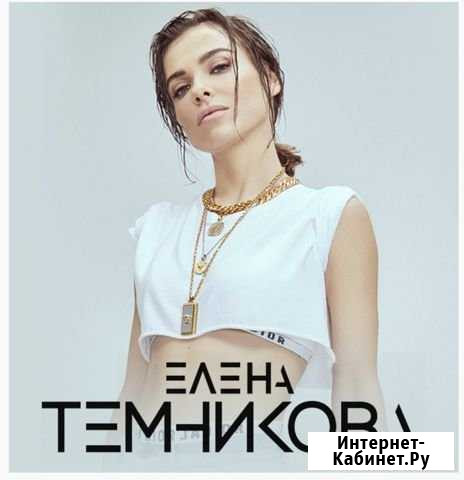 Билеты на концерт Елены Темниковой Новосибирск - изображение 1