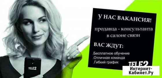 Продавец-консультант в Теле2 Пермь