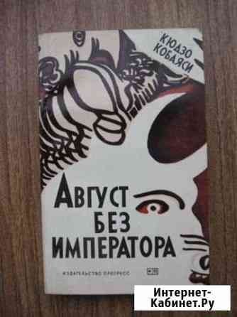 Август без императора Кюдзо Кобаяси Киров