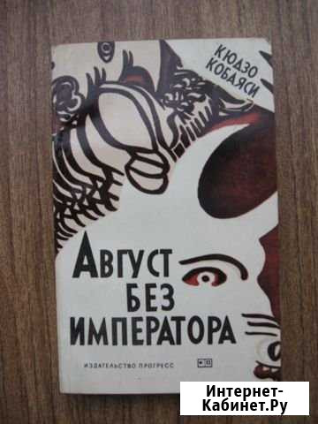 Август без императора Кюдзо Кобаяси Киров - изображение 1