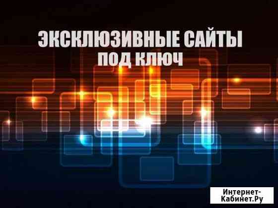 Создание сайтов: бюджетные, эксклюзивные Симферополь