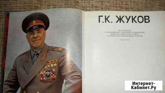 Г. К. Жуков. Фотоальбом Краснодар