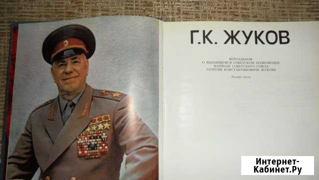 Г. К. Жуков. Фотоальбом Краснодар - изображение 1