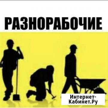 Разнорабочие, землекопы, грузчики, сварщики, элект Челябинск - изображение 1