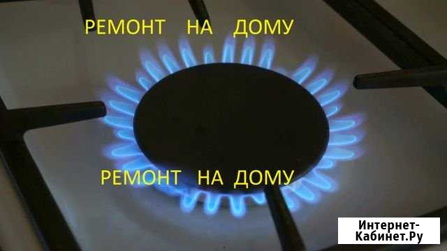 Ремонт газ. плиты Махачкала - изображение 1