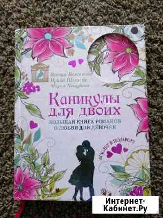 Книга романов для девочек каникулы для двоих Новоалтайск