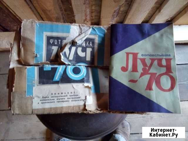 Фотовспышка луч 70 СССР рабочая Александров - изображение 1