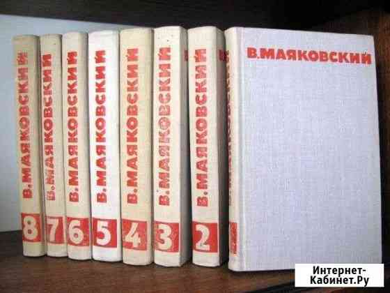 В. Маяковский. Собрание сочинений в восьми томах Выборг