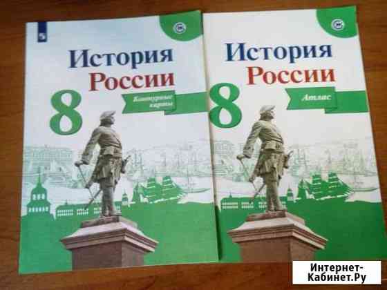 Контурные карты и атлас 8 класс История России Подольск