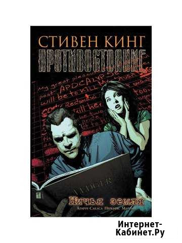 Противостояние. Часть 5. Ничья земля Орёл - изображение 1