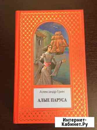 А.Грин Алые паруса.Бегущая по волнам.Дорога никуда Челябинск