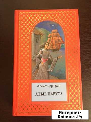 А.Грин Алые паруса.Бегущая по волнам.Дорога никуда Челябинск - изображение 1