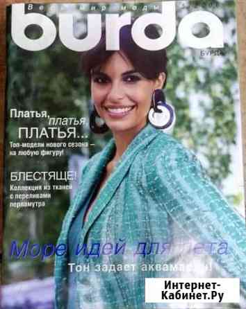 Журналы burda Челябинск