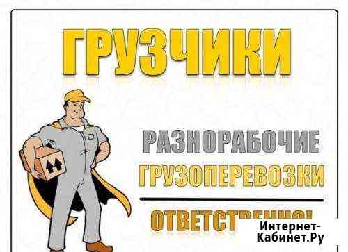 Грузчики, переезды, грузоперевозки Красноярск