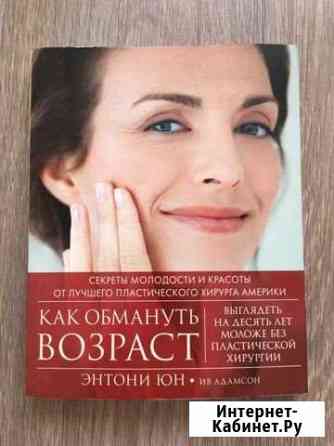 Как обмануть возраст. Книга Одинцово