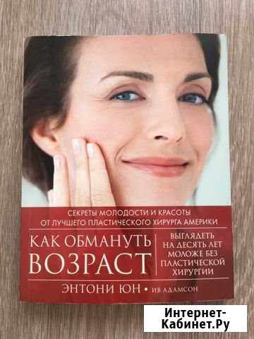 Как обмануть возраст. Книга Одинцово - изображение 1