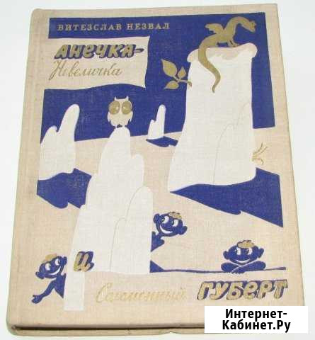 Незвал В. Анечка-Невеличка и Соломенный Губерт Ростов-на-Дону - изображение 1