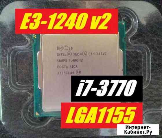 Intel Xeon E3-1240 v2 (i7-3770) (4C/8T, 3.4-3.8GHz Красноярск