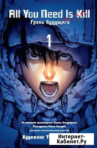 All You Need Is Kill. Грань будущего. Том 1 манга Орёл - изображение 1