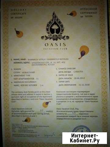 Таймшер от Oasis Vacation Club Екатеринбург - изображение 1