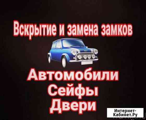 Вскрытие автомобилей, замков Рязань