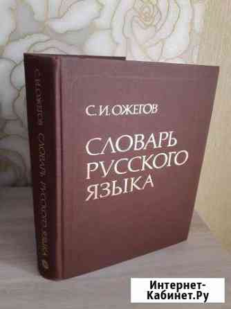 Словарь русского языка Ожегова С.И Великий Новгород
