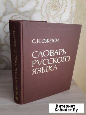 Словарь русского языка Ожегова С.И Великий Новгород - изображение 1