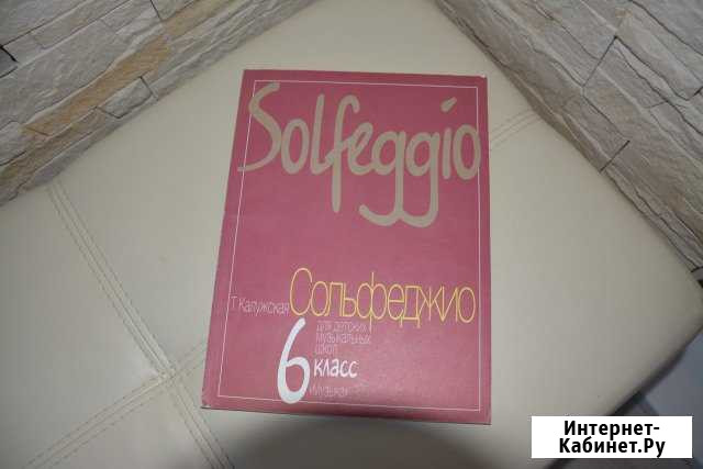 Сольфеджио Т.Калужская 6 класс Самара - изображение 1