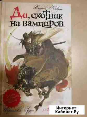 Книги фэнтези ди, охотник на вампиров и др Ижевск