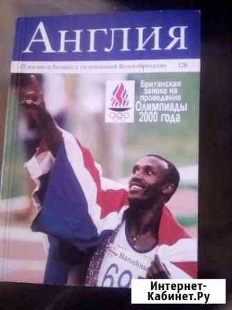 Журнал Англия Nr.2/1993(126) Набережные Челны