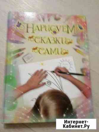 Нарисуем сказку сами Самара