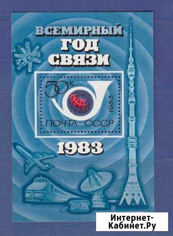 Марки СССР 1983 Блок Всемирный год связи Мурманск - изображение 1