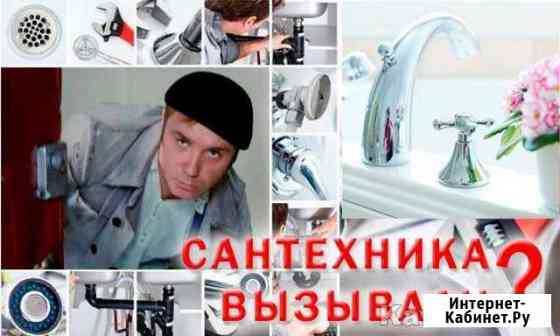 Сантехник Тольятти