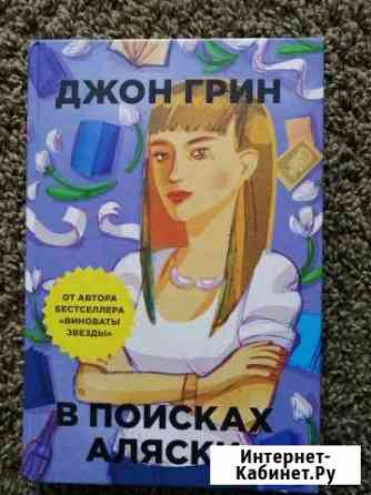 Книга в поисках Аляски Новоалтайск