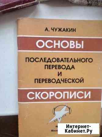 Учебник последовательного перевода. Английский Рыбинск